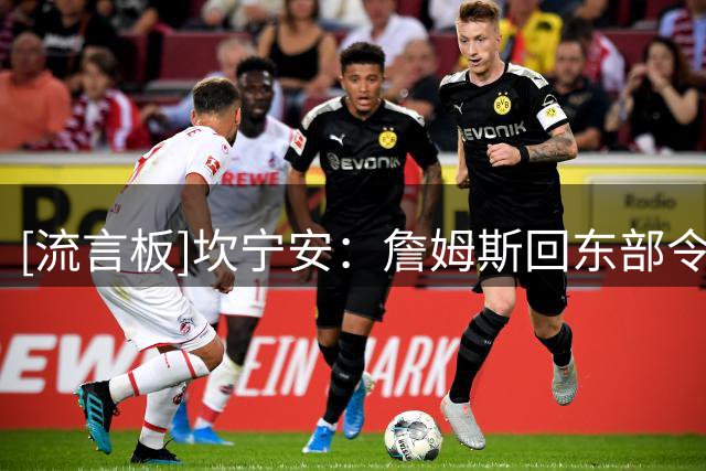[流言板]坎宁安：詹姆斯回东部令人兴奋，我喜欢竞争&期待和他们交手